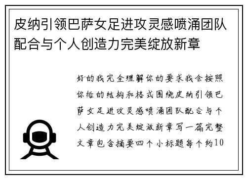皮纳引领巴萨女足进攻灵感喷涌团队配合与个人创造力完美绽放新章
