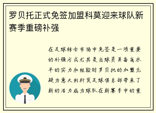 罗贝托正式免签加盟科莫迎来球队新赛季重磅补强 罗贝托正式免签加盟科莫迎来球队新赛季重磅补强