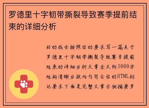 罗德里十字韧带撕裂导致赛季提前结束的详细分析 罗德里十字韧带撕裂导致赛季提前结束的详细分析