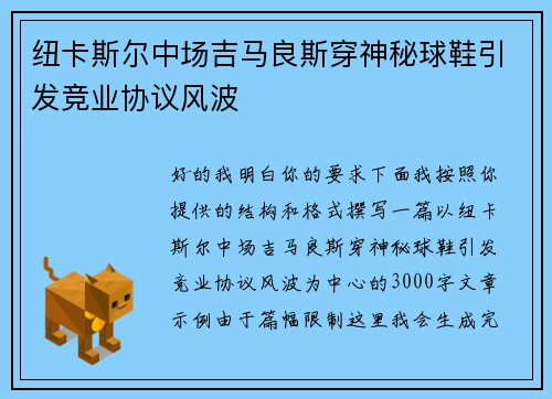 纽卡斯尔中场吉马良斯穿神秘球鞋引发竞业协议风波 纽卡斯尔中场吉马良斯穿神秘球鞋引发竞业协议风波