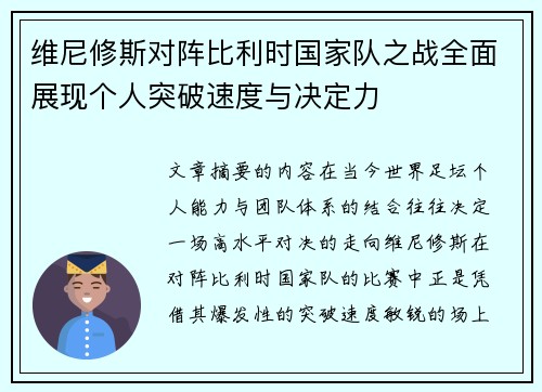 维尼修斯对阵比利时国家队之战全面展现个人突破速度与决定力 维尼修斯对阵比利时国家队之战全面展现个人突破速度与决定力