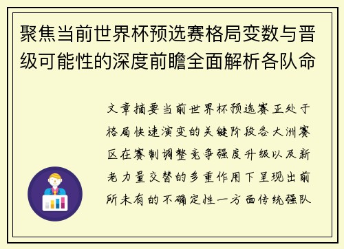 聚焦当前世界杯预选赛格局变数与晋级可能性的深度前瞻全面解析各队命运走向 聚焦当前世界杯预选赛格局变数与晋级可能性的深度前瞻全面解析各队命运走向