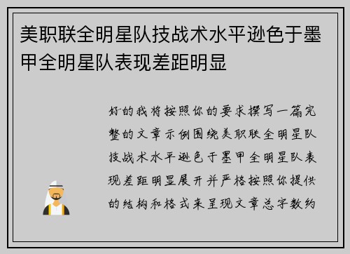 美职联全明星队技战术水平逊色于墨甲全明星队表现差距明显 美职联全明星队技战术水平逊色于墨甲全明星队表现差距明显