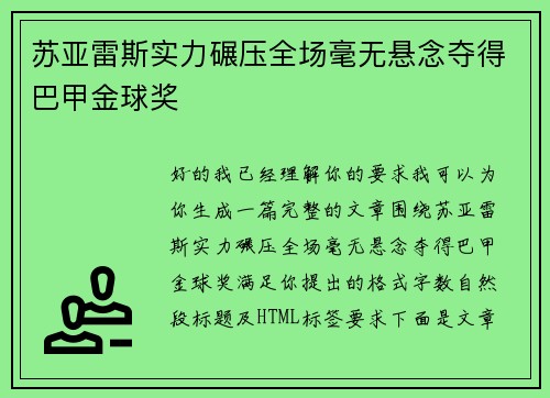 苏亚雷斯实力碾压全场毫无悬念夺得巴甲金球奖 苏亚雷斯实力碾压全场毫无悬念夺得巴甲金球奖