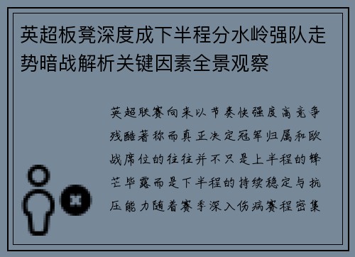 英超板凳深度成下半程分水岭强队走势暗战解析关键因素全景观察
