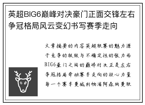 英超BIG6巅峰对决豪门正面交锋左右争冠格局风云变幻书写赛季走向