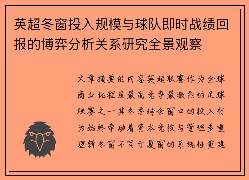 英超冬窗投入规模与球队即时战绩回报的博弈分析关系研究全景观察