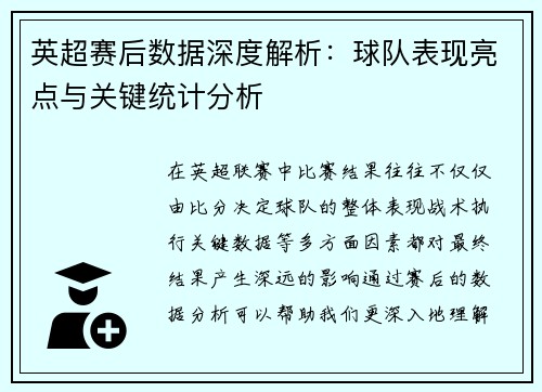 英超赛后数据深度解析:球队表现亮点与关键统计分析 英超赛后数据深度解析:球队表现亮点与关键统计分析