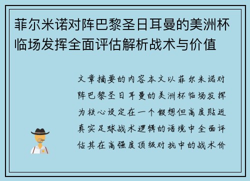 菲尔米诺对阵巴黎圣日耳曼的美洲杯临场发挥全面评估解析战术与价值 菲尔米诺对阵巴黎圣日耳曼的美洲杯临场发挥全面评估解析战术与价值