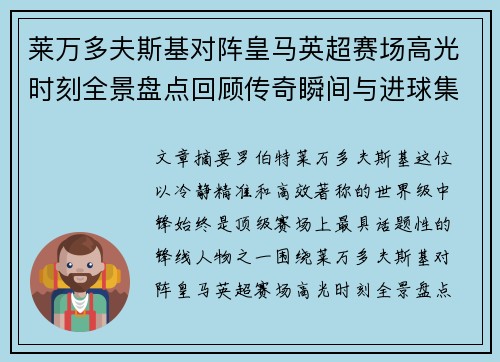 莱万多夫斯基对阵皇马英超赛场高光时刻全景盘点回顾传奇瞬间与进球集锦