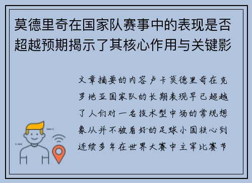 莫德里奇在国家队赛事中的表现是否超越预期揭示了其核心作用与关键影响