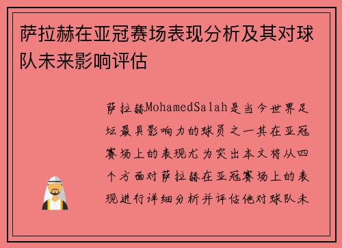 萨拉赫在亚冠赛场表现分析及其对球队未来影响评估