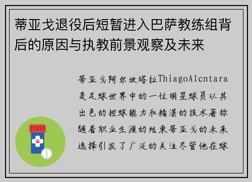 蒂亚戈退役后短暂进入巴萨教练组背后的原因与执教前景观察及未来
