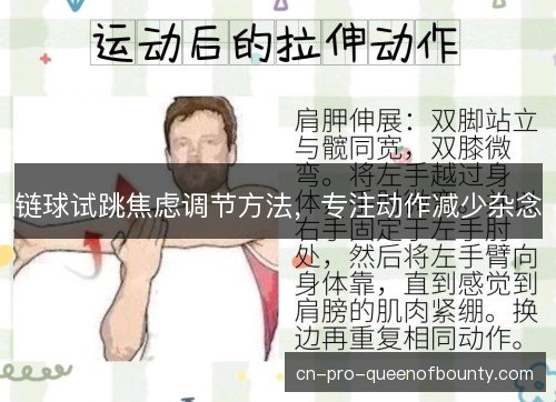 链球试跳焦虑调节方法，专注动作减少杂念
