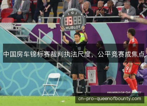 中国房车锦标赛裁判执法尺度，公平竞赛成焦点