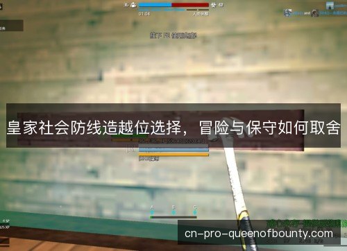 皇家社会防线造越位选择,冒险与保守如何取舍 皇家社会防线造越位选择,冒险与保守如何取舍