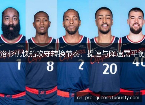 洛杉矶快船攻守转换节奏，提速与降速需平衡