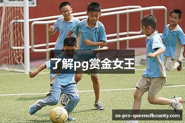 了解pg赏金女王 了解pg赏金女王